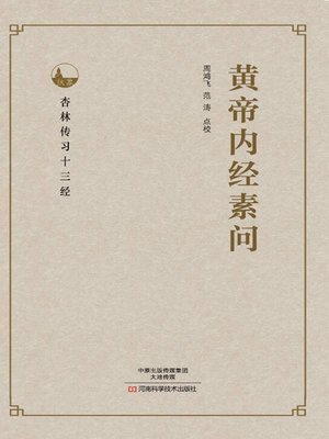 黄帝内经素问- Oregon Digital Library Consortium - OverDrive